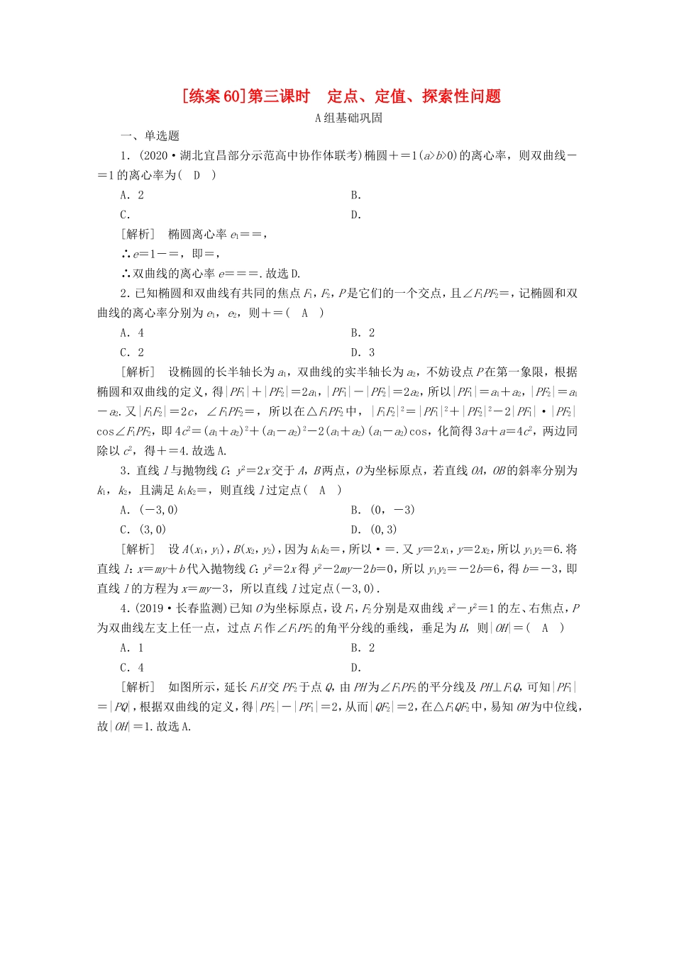 高考数学一轮复习 练案（60）第九讲 圆锥曲线的综合问题 第3课时 定点、定值、探索性问题（含解析）-人教版高三数学试题_第1页