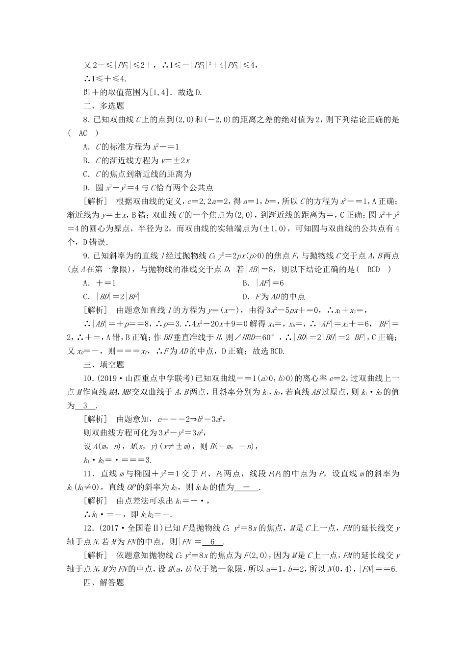 高考数学一轮复习 练案（60）第九讲 圆锥曲线的综合问题 第3课时 定点、定值、探索性问题（含解析）-人教版高三数学试题_第3页