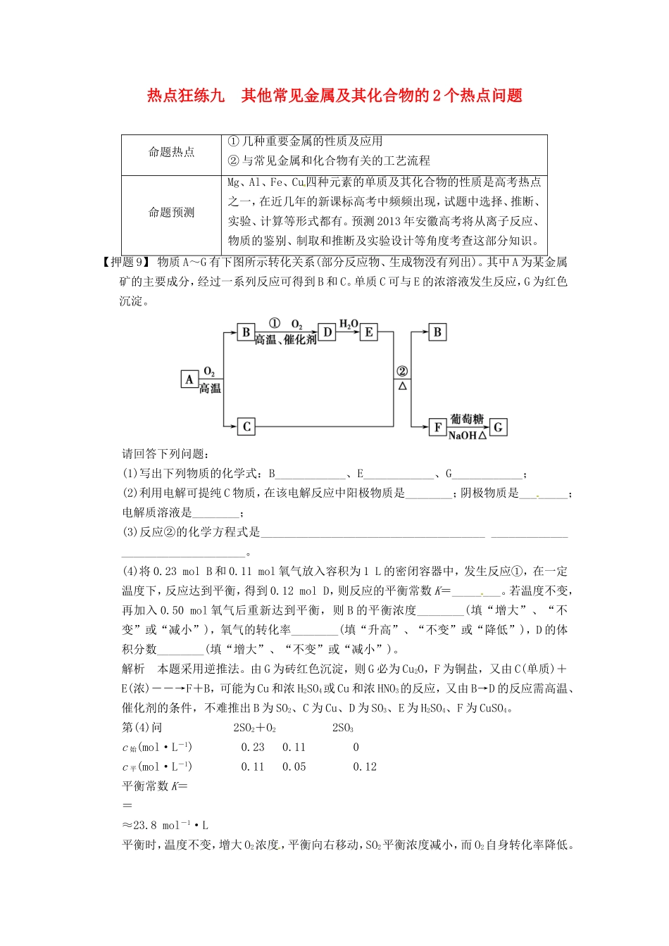 高考化学二轮复习 热点狂练九 其他常见金属及其化合物的2个热点问题 新人教版_第1页