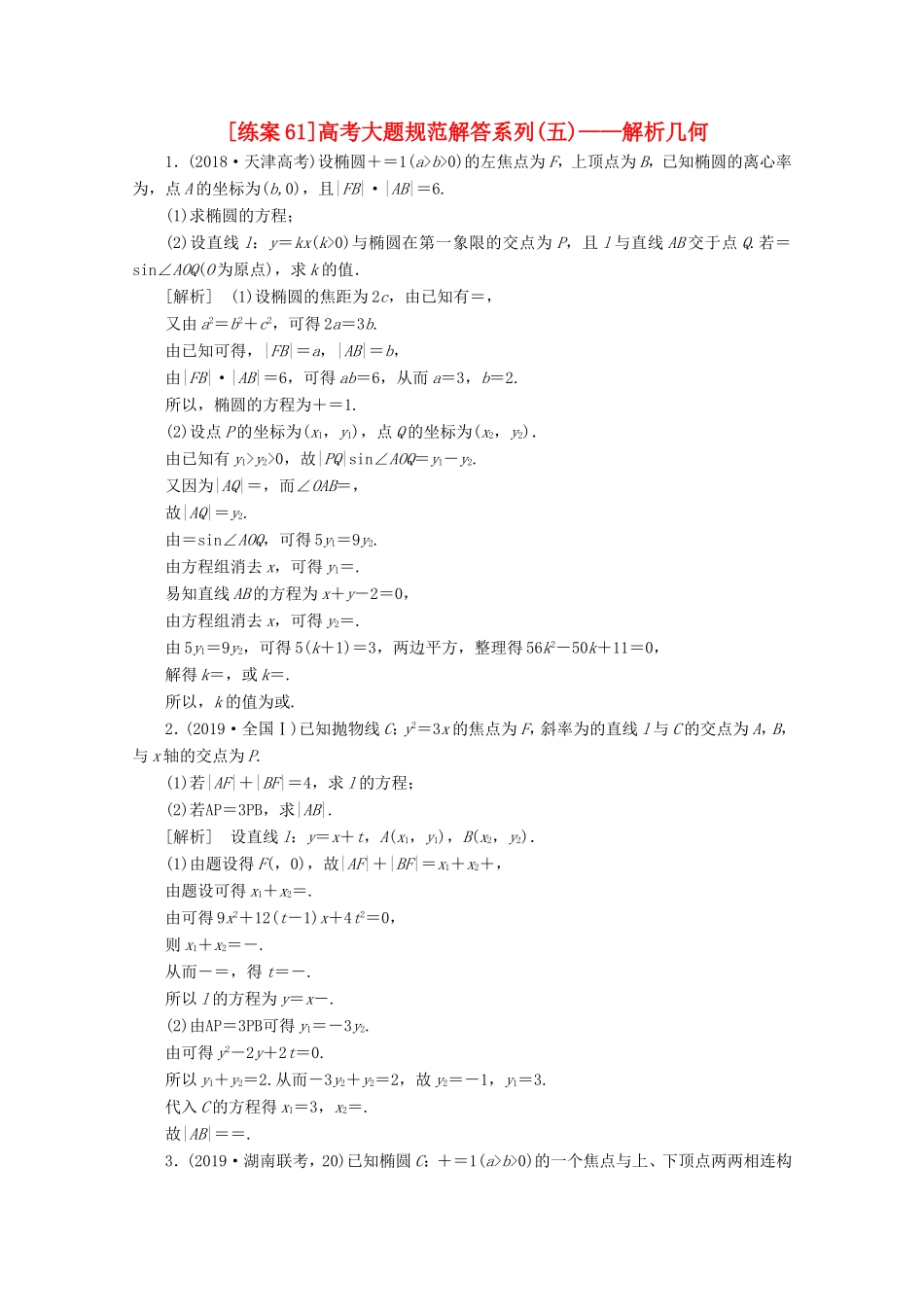 高考数学一轮复习 练案（61）高考大题规范解答系列（五）—解析几何（含解析）-人教版高三数学试题_第1页