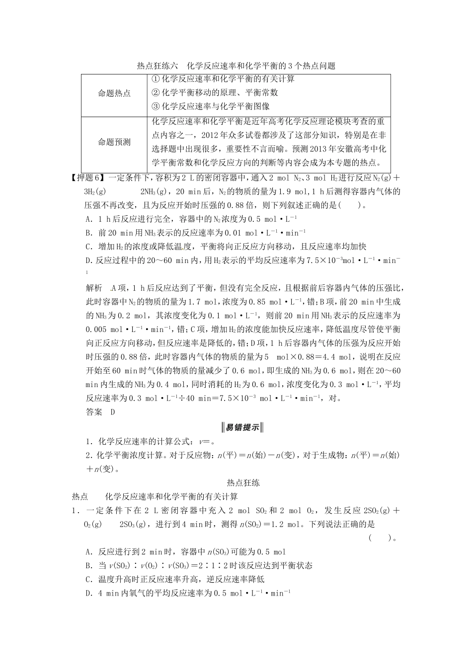 高考化学二轮复习 热点狂练六 化学反应速率和化学平衡的3个热点问题 新人教版_第1页