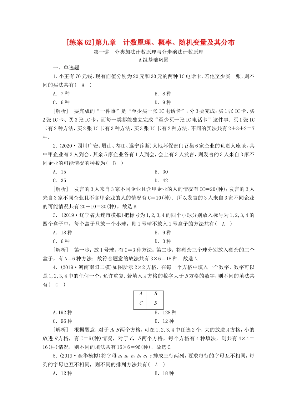 高考数学一轮复习 练案（62）第九章 计数原理、概率、随机变量及其分布 第一讲 分类加法计数原理与分步乘法计数原理（含解析）-人教版高三数学试题_第1页