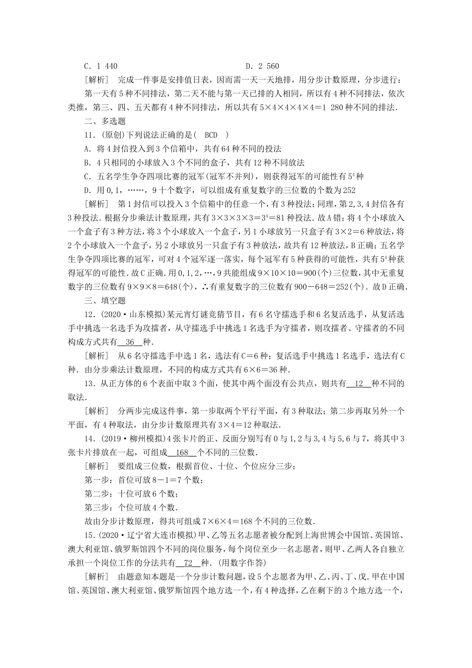高考数学一轮复习 练案（62）第九章 计数原理、概率、随机变量及其分布 第一讲 分类加法计数原理与分步乘法计数原理（含解析）-人教版高三数学试题_第3页