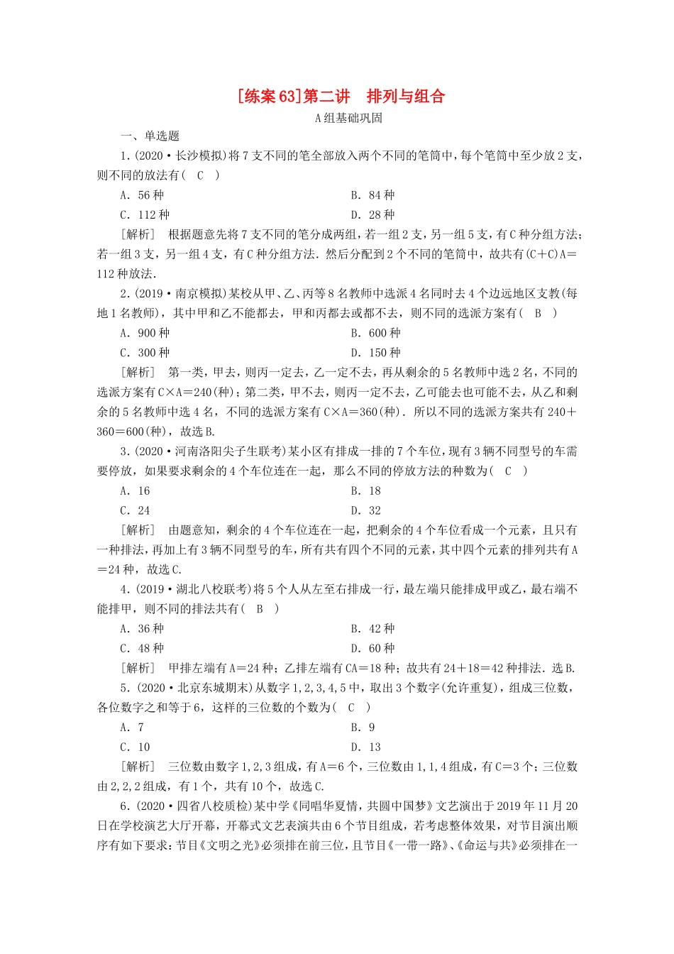高考数学一轮复习 练案（63）第九章 计数原理、概率、随机变量及其分布 第二讲 排列与组合（含解析）-人教版高三数学试题_第1页