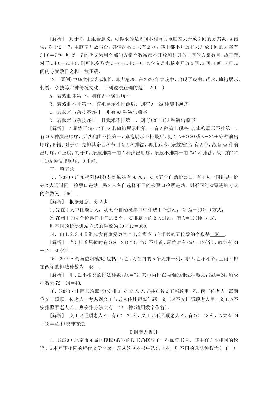 高考数学一轮复习 练案（63）第九章 计数原理、概率、随机变量及其分布 第二讲 排列与组合（含解析）-人教版高三数学试题_第3页