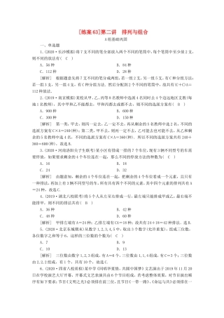高考数学一轮复习 练案（63）第九章 计数原理、概率、随机变量及其分布 第二讲 排列与组合（含解析）-人教版高三数学试题