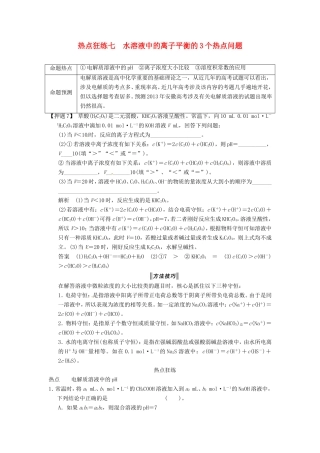 高考化学二轮复习 热点狂练七 水溶液中的离子平衡的3个热点问题 新人教版