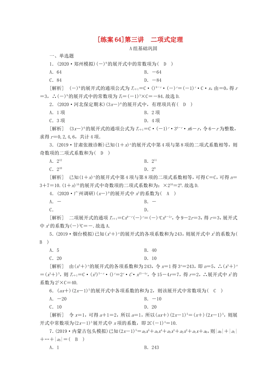 高考数学一轮复习 练案（64）第九章 计数原理、概率、随机变量及其分布 第三讲 二项式定理（含解析）-人教版高三数学试题_第1页