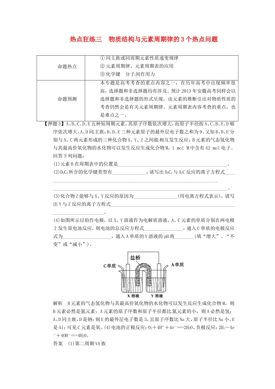 高考化学二轮复习 热点狂练三 物质结构与元素周期律的3个热点问题 新人教版_第1页