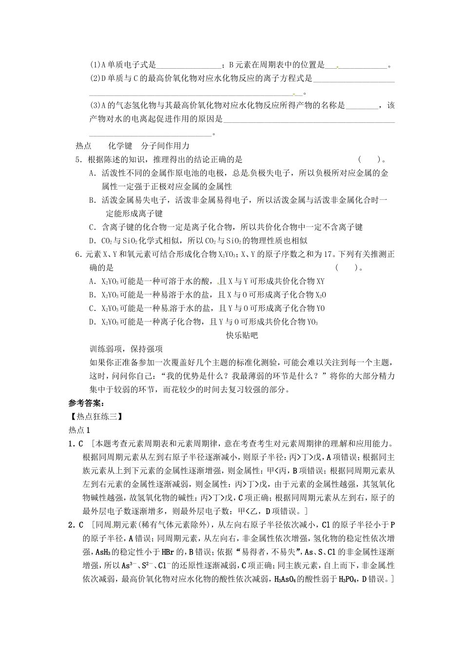 高考化学二轮复习 热点狂练三 物质结构与元素周期律的3个热点问题 新人教版_第3页