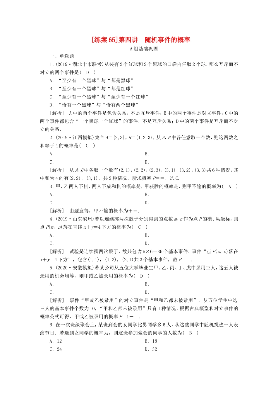 高考数学一轮复习 练案（65）第九章 计数原理、概率、随机变量及其分布 第四讲 随机事件的概率（含解析）-人教版高三数学试题_第1页