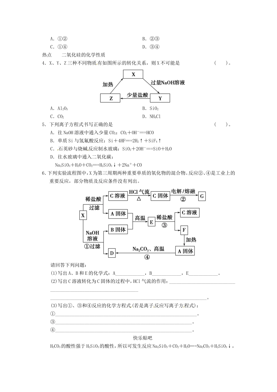 高考化学二轮复习 热点狂练十 硅和硅的化合物的2个热点问题 新人教版_第2页