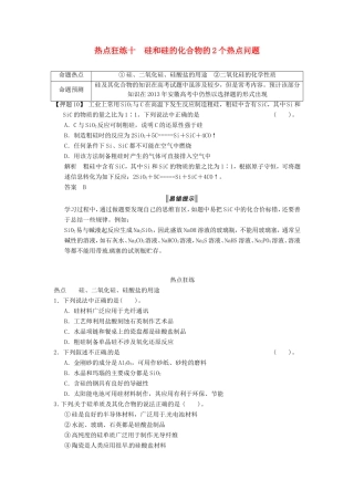 高考化学二轮复习 热点狂练十 硅和硅的化合物的2个热点问题 新人教版