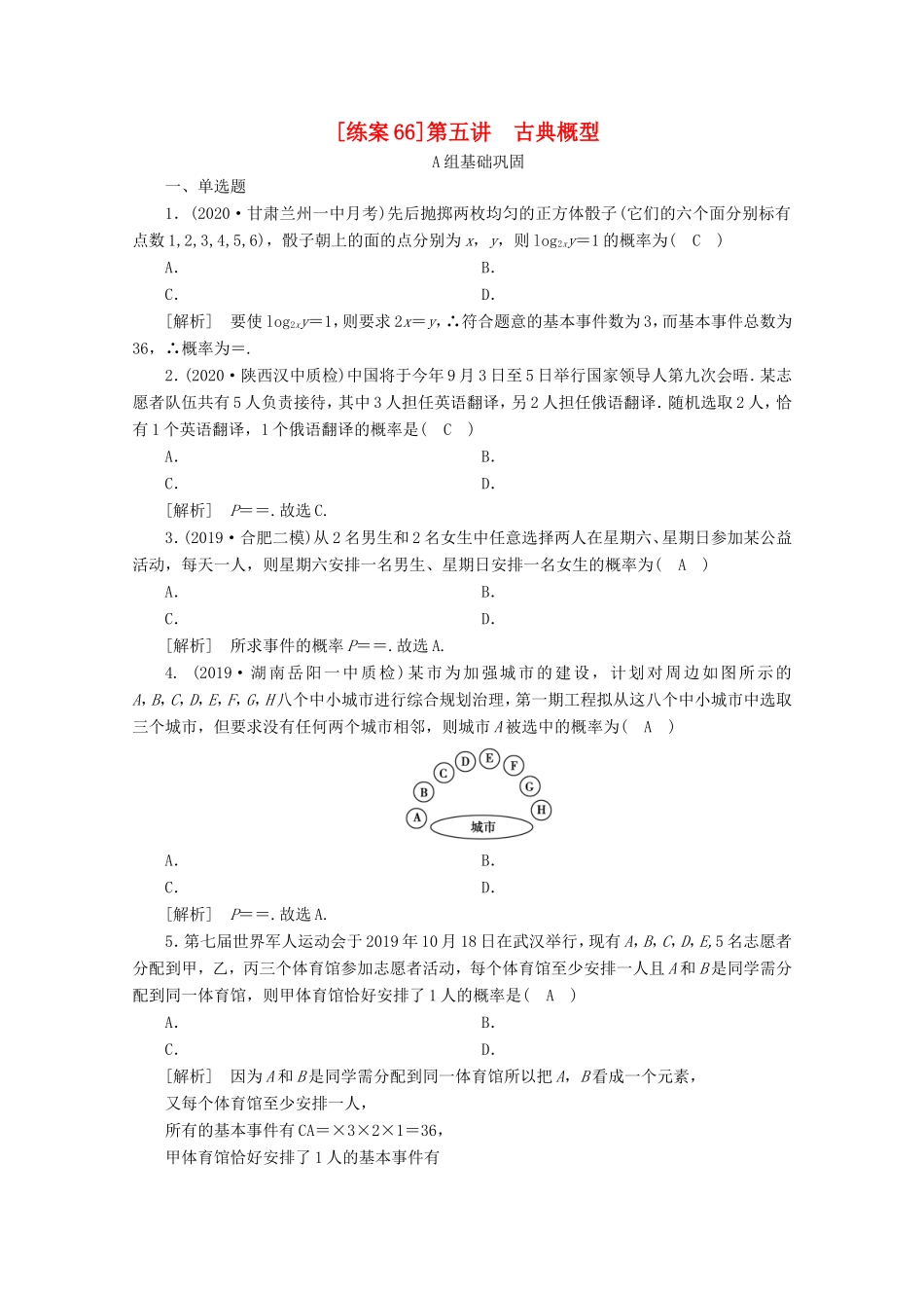 高考数学一轮复习 练案（66）第九章 计数原理、概率、随机变量及其分布 第五讲 古典概型（含解析）-人教版高三数学试题_第1页