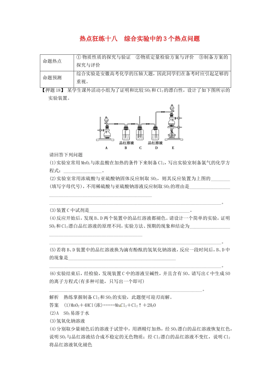 高考化学二轮复习 热点狂练十八 综合实验中的3个热点问题 新人教版_第1页