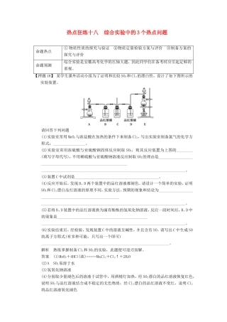 高考化学二轮复习 热点狂练十八 综合实验中的3个热点问题 新人教版