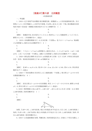 高考数学一轮复习 练案（67）第九章 计数原理、概率、随机变量及其分布 第六讲 几何概型（含解析）-人教版高三数学试题