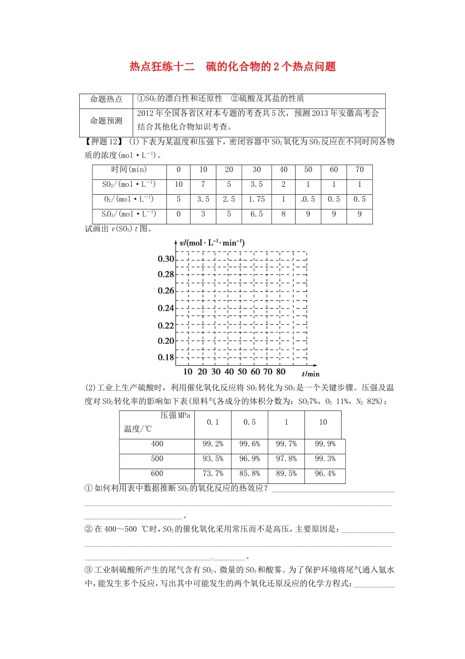 高考化学二轮复习 热点狂练十二 硫的化合物的2个热点问题 新人教版_第1页