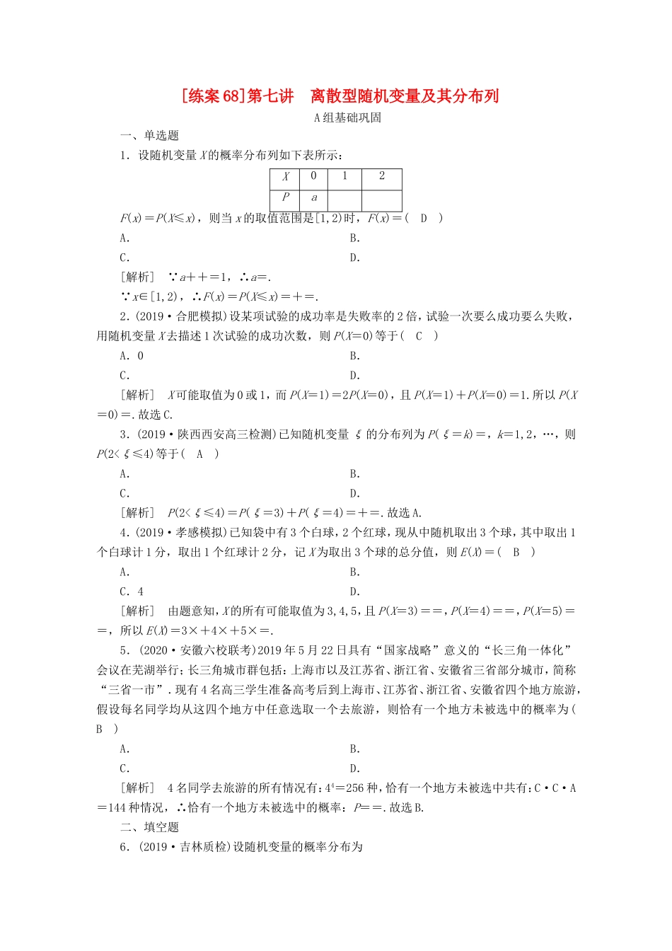 高考数学一轮复习 练案（68）第九章 计数原理、概率、随机变量及其分布 第七讲 离散型随机变量及其分布列（含解析）-人教版高三数学试题_第1页