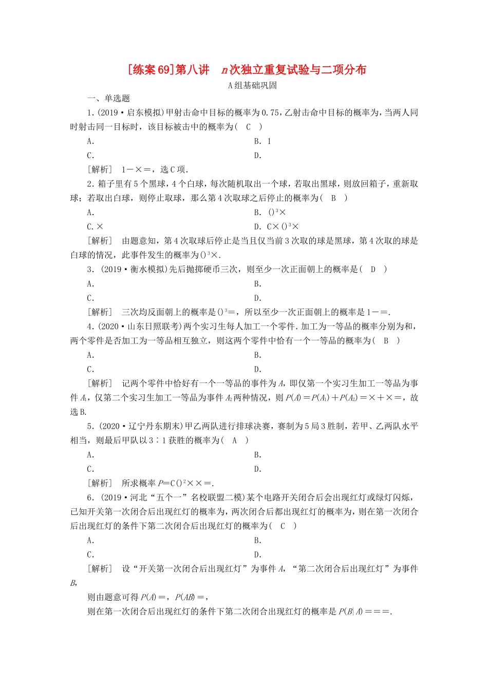 高考数学一轮复习 练案（69）第九章 计数原理、概率、随机变量及其分布 第八讲 n次独立重复试验与二项分布（含解析）-人教版高三数学试题_第1页