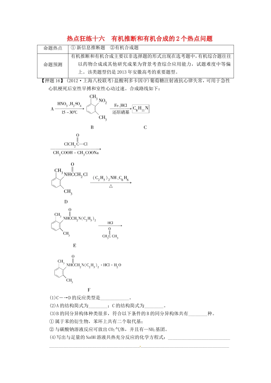 高考化学二轮复习 热点狂练十六 有机推断和有机合成的2个热点问题 新人教版_第1页