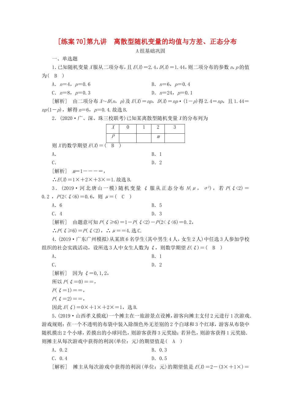 高考数学一轮复习 练案（70）第九章 计数原理、概率、随机变量及其分布 第九讲 离散型随机变量的均值与方差、正态分布（含解析）-人教版高三数学试题_第1页