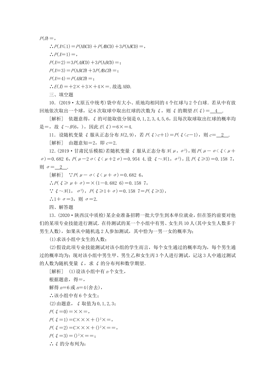 高考数学一轮复习 练案（70）第九章 计数原理、概率、随机变量及其分布 第九讲 离散型随机变量的均值与方差、正态分布（含解析）-人教版高三数学试题_第3页