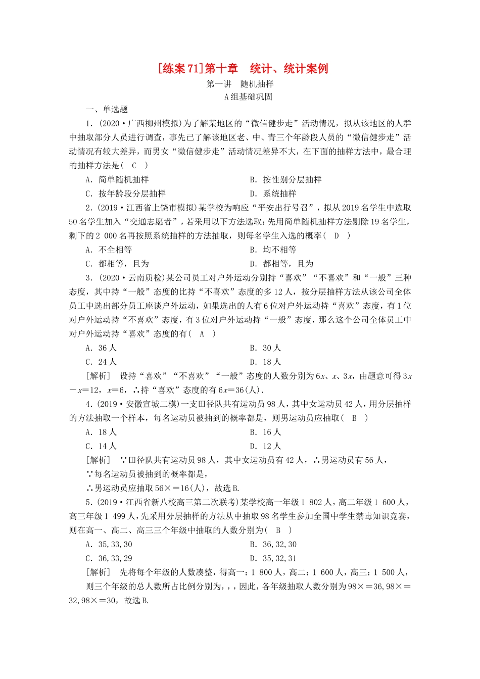 高考数学一轮复习 练案（71）第十章 统计、统计案例 第一讲 随机抽样（含解析）-人教版高三数学试题_第1页