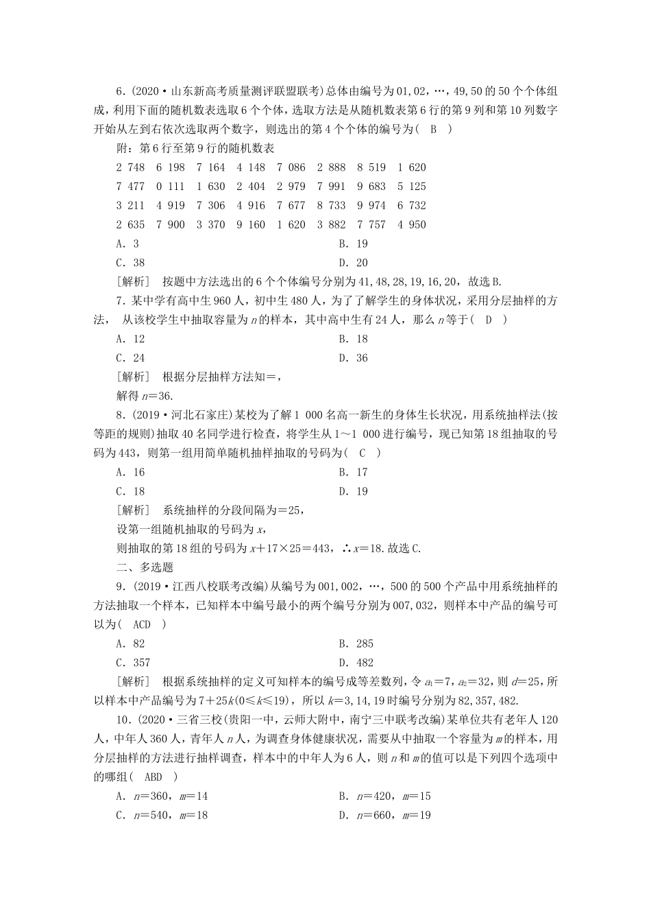高考数学一轮复习 练案（71）第十章 统计、统计案例 第一讲 随机抽样（含解析）-人教版高三数学试题_第2页