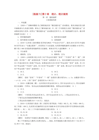 高考数学一轮复习 练案（71）第十章 统计、统计案例 第一讲 随机抽样（含解析）-人教版高三数学试题