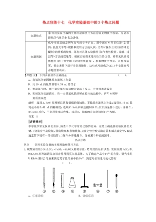 高考化学二轮复习 热点狂练十七 化学实验基础中的3个热点问题 新人教版