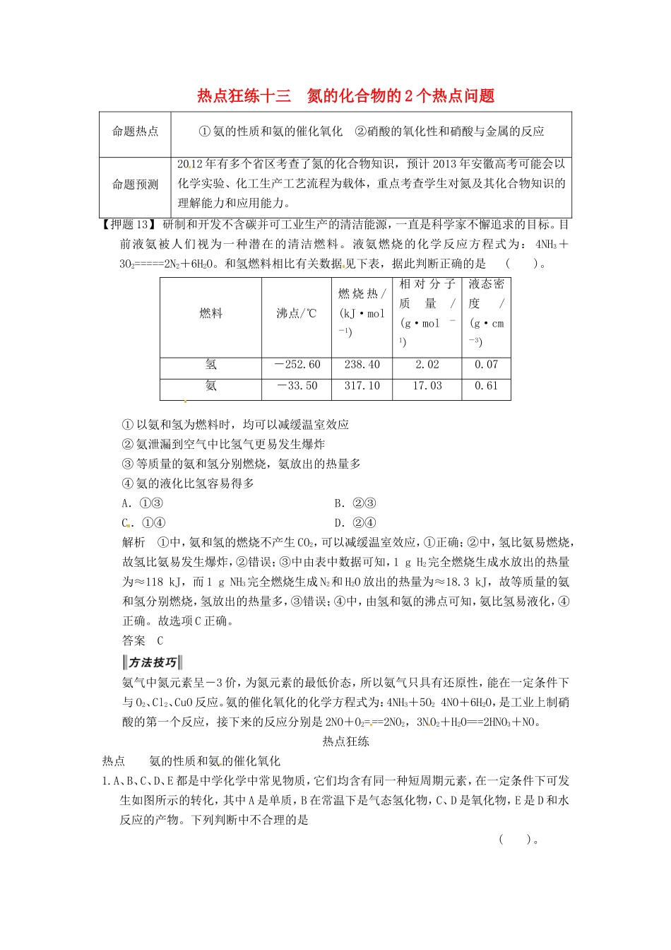 高考化学二轮复习 热点狂练十三 氮的化合物的2个热点问题 新人教版_第1页