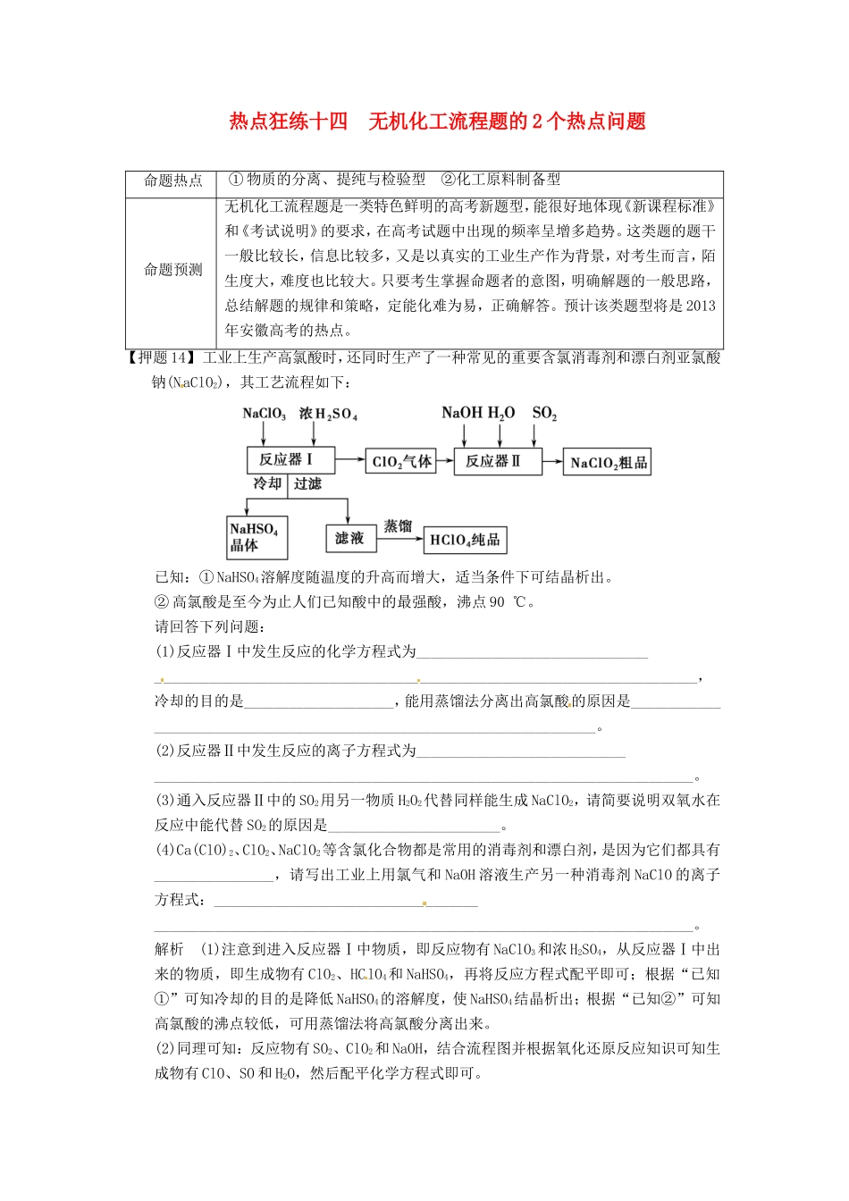 高考化学二轮复习 热点狂练十四 无机化工流程题的2个热点问题 新人教版_第1页