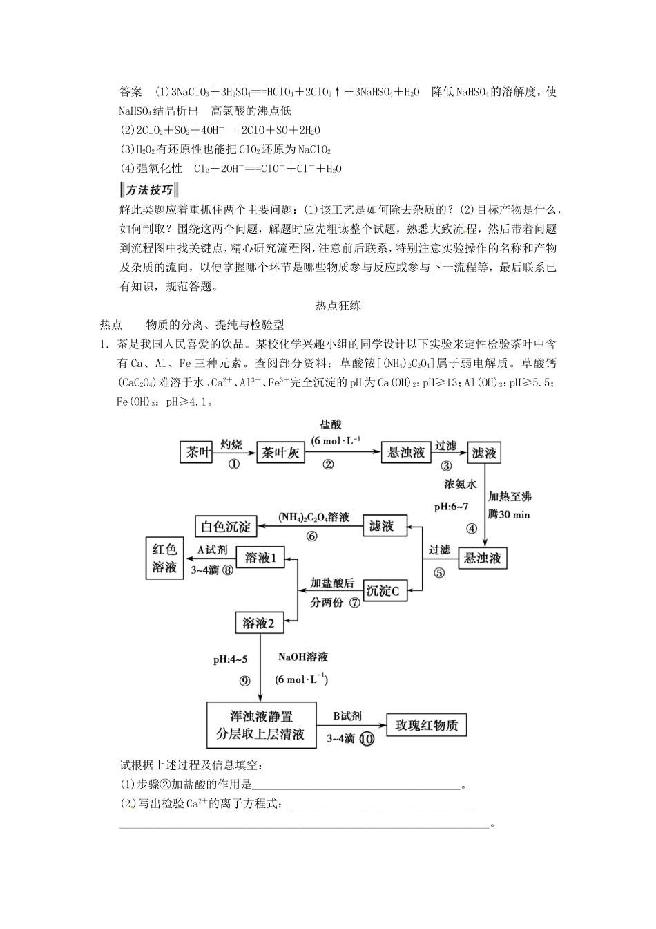 高考化学二轮复习 热点狂练十四 无机化工流程题的2个热点问题 新人教版_第2页