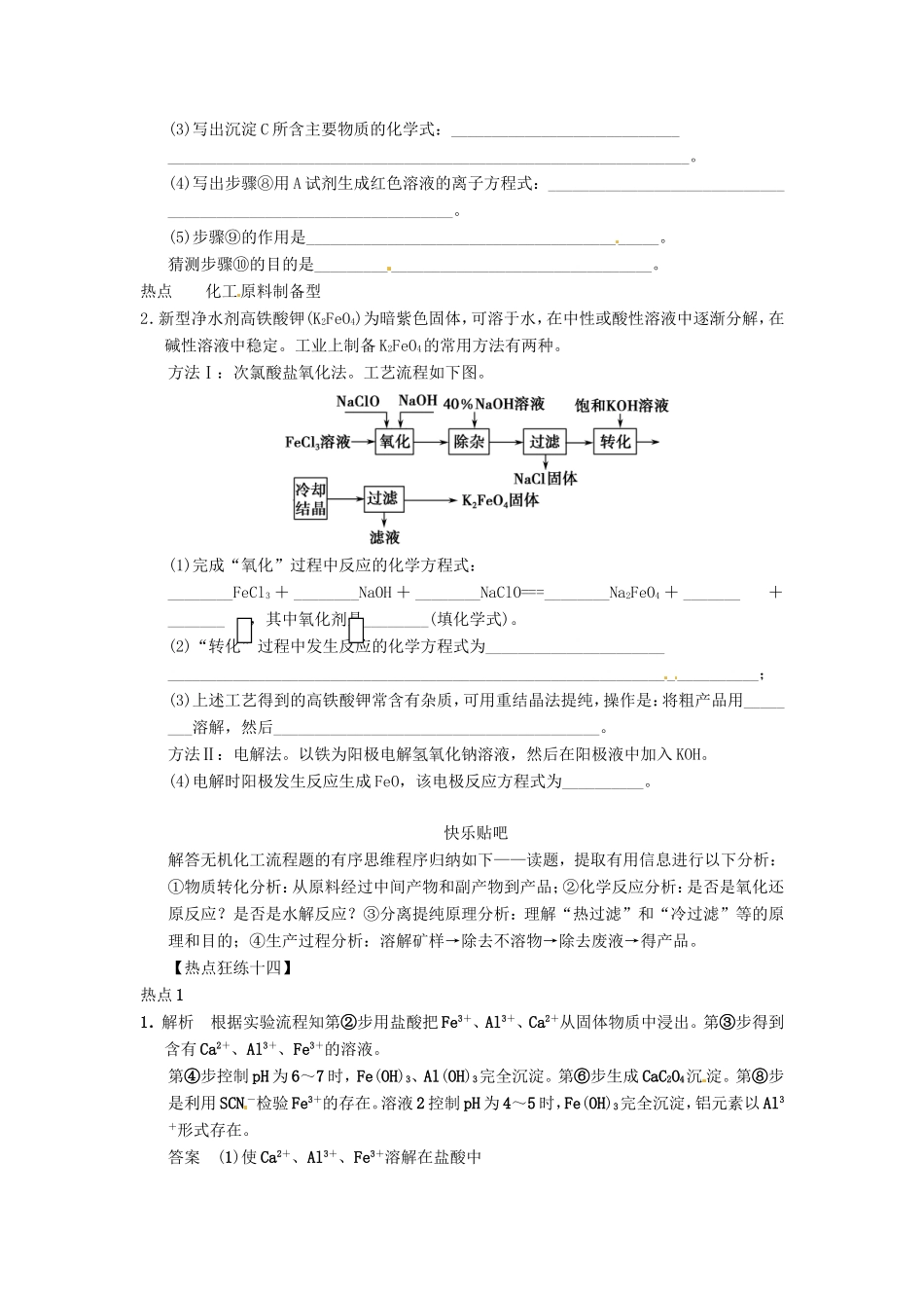 高考化学二轮复习 热点狂练十四 无机化工流程题的2个热点问题 新人教版_第3页