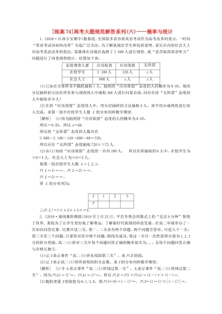 高考数学一轮复习 练案（74）高考大题规范解答系列（六）—概率与统计（含解析）-人教版高三数学试题