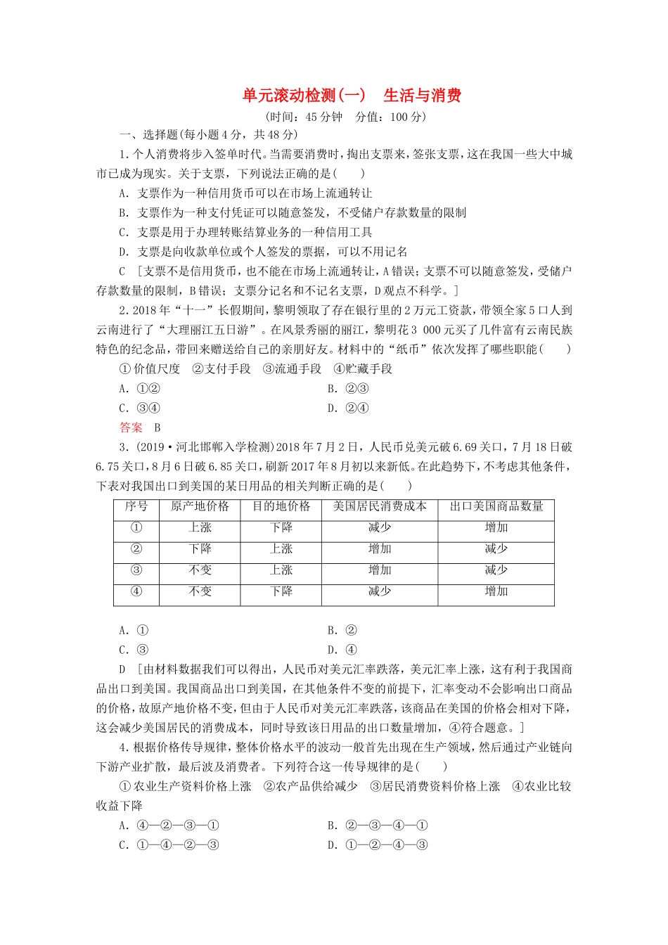 高考政治一轮复习 单元滚动检测1 生活与消费（含解析）-人教版高三政治试题_第1页