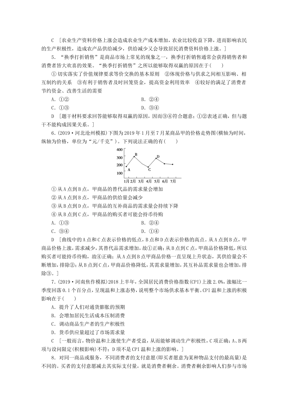 高考政治一轮复习 单元滚动检测1 生活与消费（含解析）-人教版高三政治试题_第2页