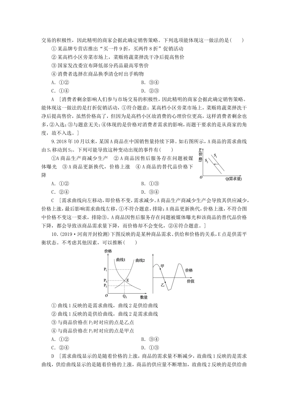 高考政治一轮复习 单元滚动检测1 生活与消费（含解析）-人教版高三政治试题_第3页
