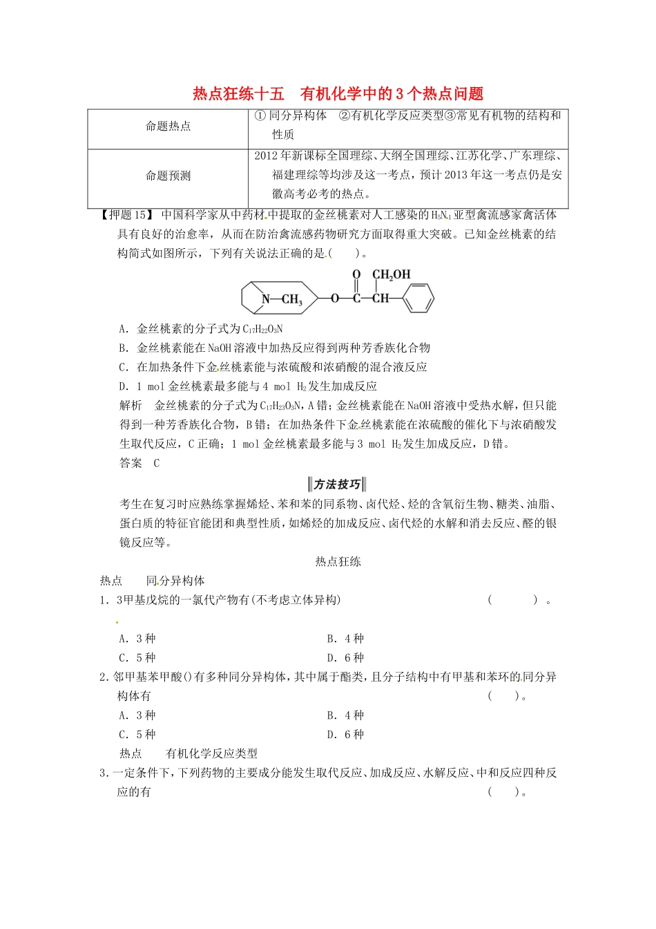 高考化学二轮复习 热点狂练十五 有机化学中的3个热点问题 新人教版_第1页