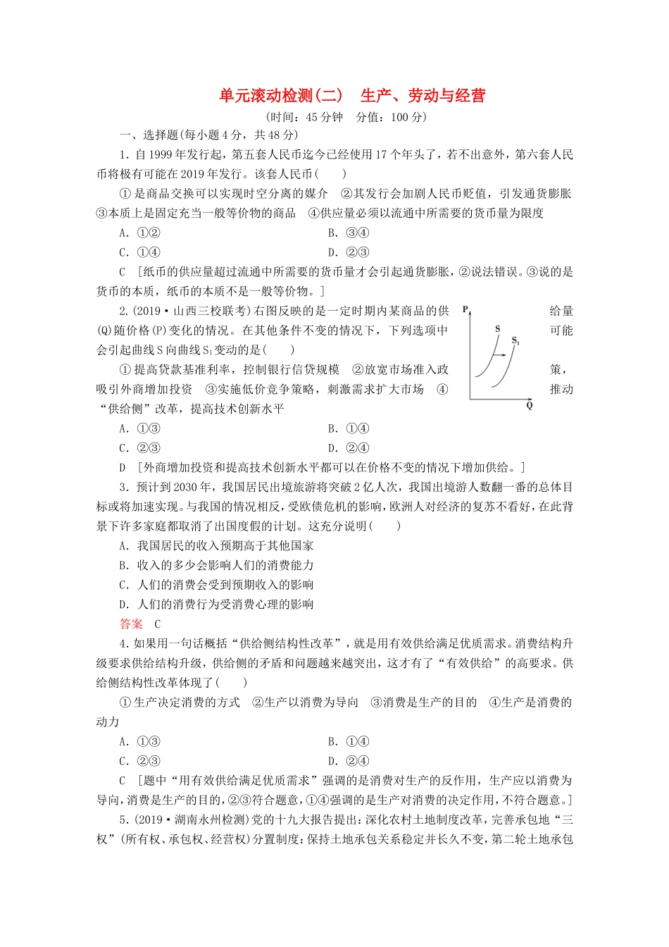 高考政治一轮复习 单元滚动检测2 生产、劳动与经营（含解析）-人教版高三政治试题_第1页