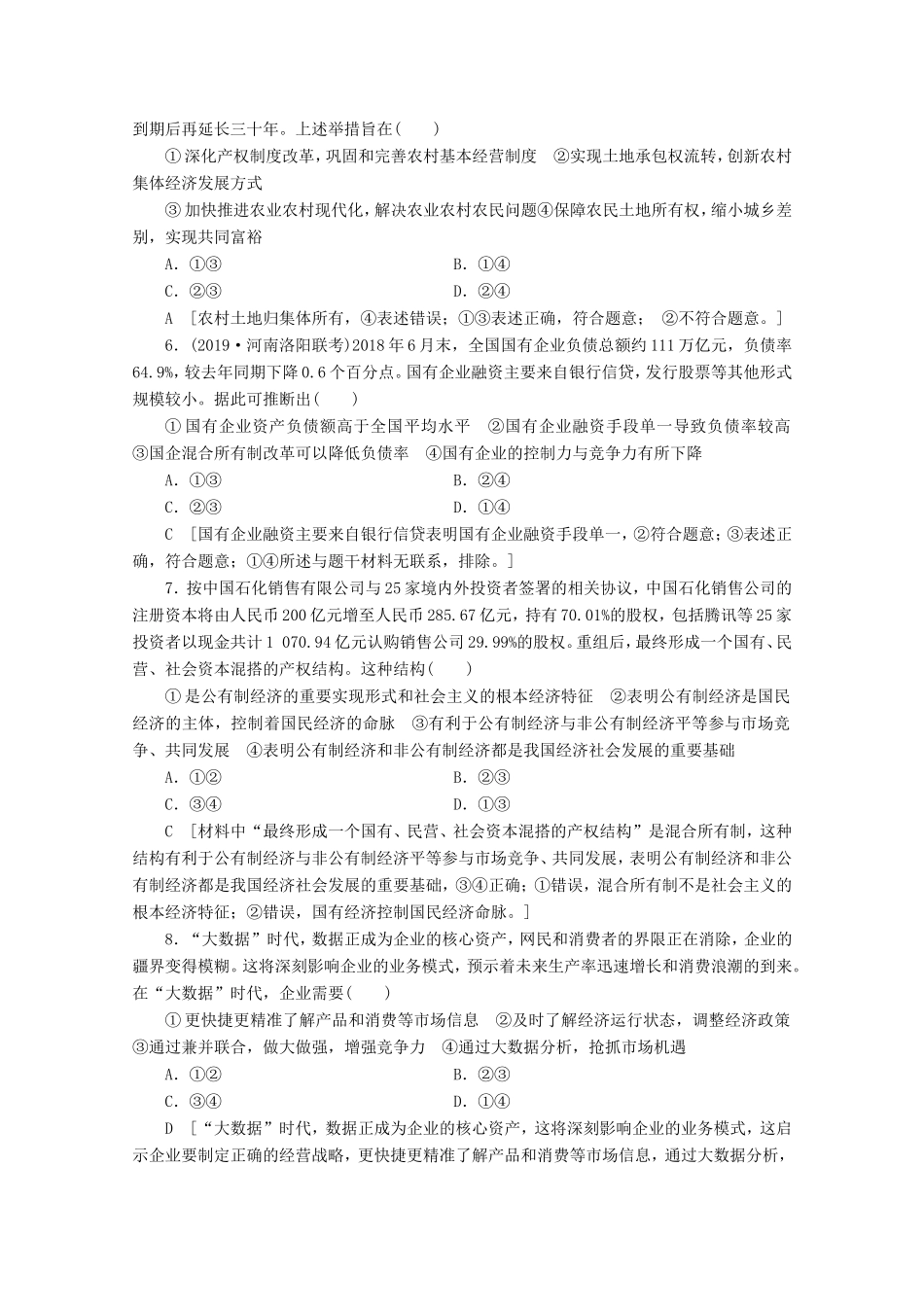 高考政治一轮复习 单元滚动检测2 生产、劳动与经营（含解析）-人教版高三政治试题_第2页