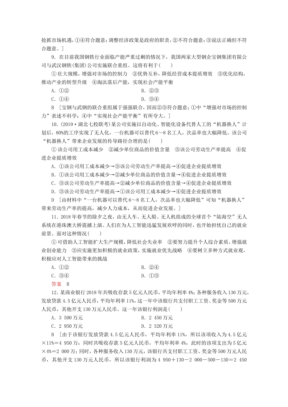 高考政治一轮复习 单元滚动检测2 生产、劳动与经营（含解析）-人教版高三政治试题_第3页