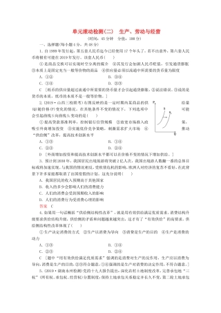 高考政治一轮复习 单元滚动检测2 生产、劳动与经营（含解析）-人教版高三政治试题