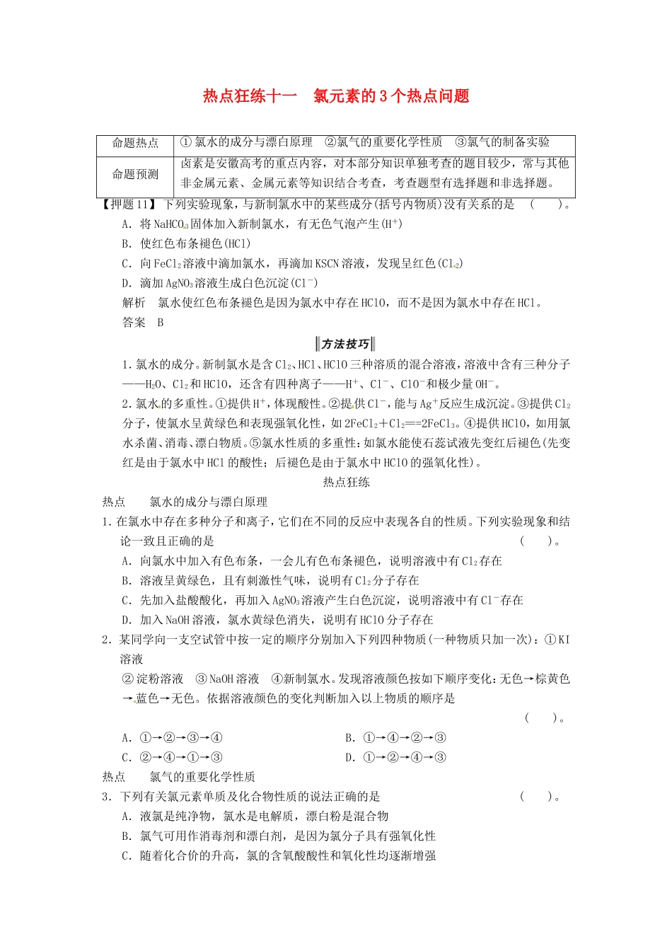 高考化学二轮复习 热点狂练十一 氯元素的3个热点问题 新人教版_第1页