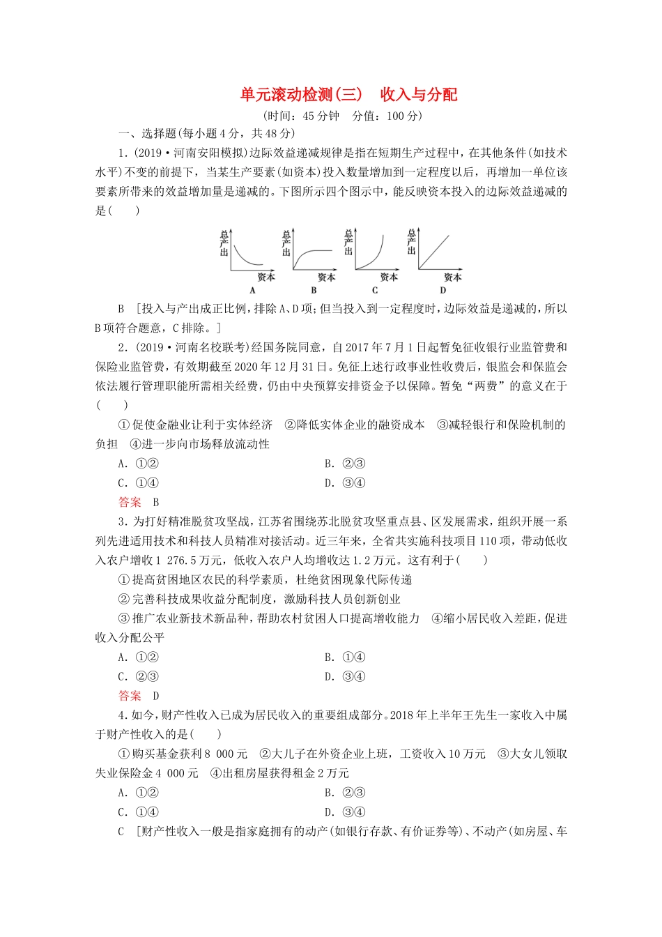 高考政治一轮复习 单元滚动检测3 收入与分配（含解析）-人教版高三政治试题_第1页