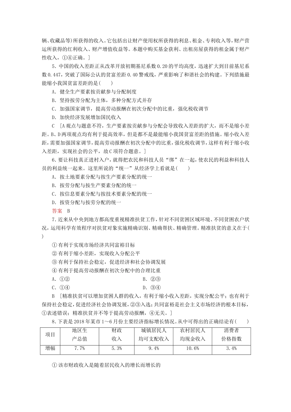 高考政治一轮复习 单元滚动检测3 收入与分配（含解析）-人教版高三政治试题_第2页