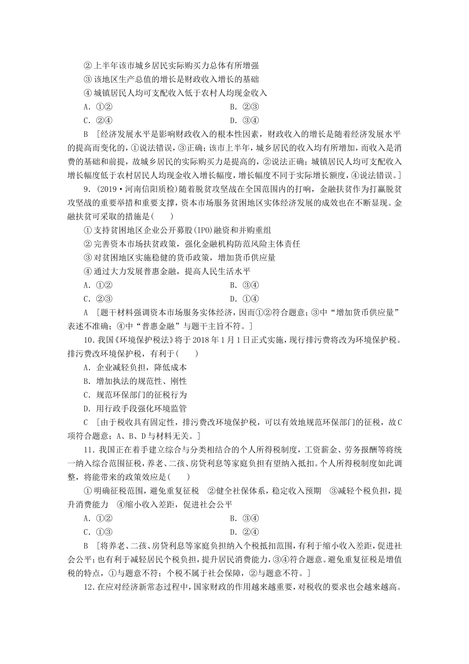 高考政治一轮复习 单元滚动检测3 收入与分配（含解析）-人教版高三政治试题_第3页