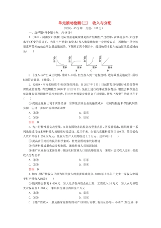 高考政治一轮复习 单元滚动检测3 收入与分配（含解析）-人教版高三政治试题