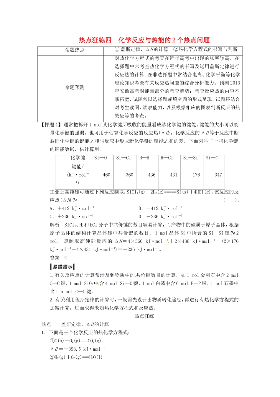 高考化学二轮复习 热点狂练四 化学反应与热能的2个热点问题 新人教版_第1页